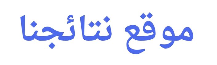 نتاجئنا