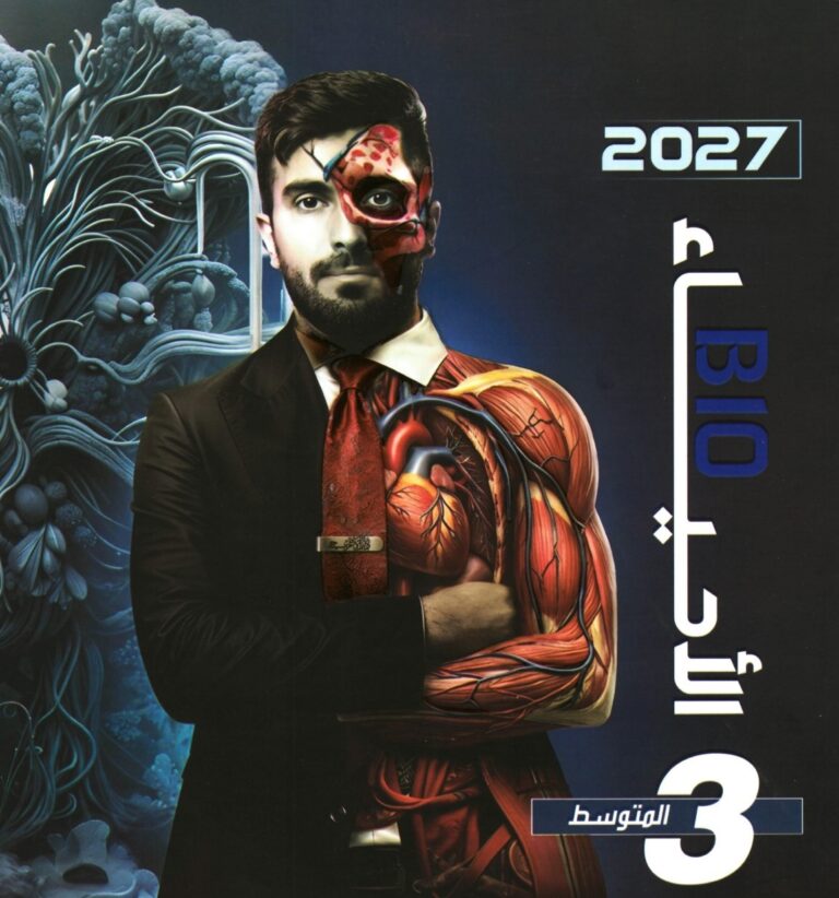 ملزمة الاحياء الصف الثالث متوسط 2027