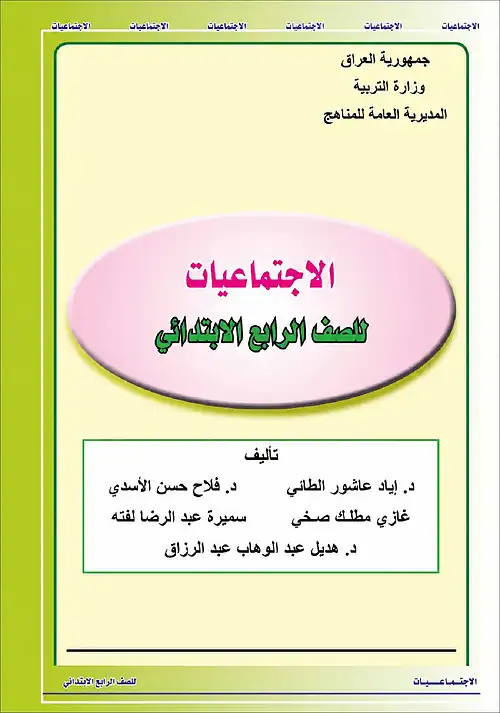 كتاب الاجتماعيات للصف الرابع الابتدائي 2026 – 2027
