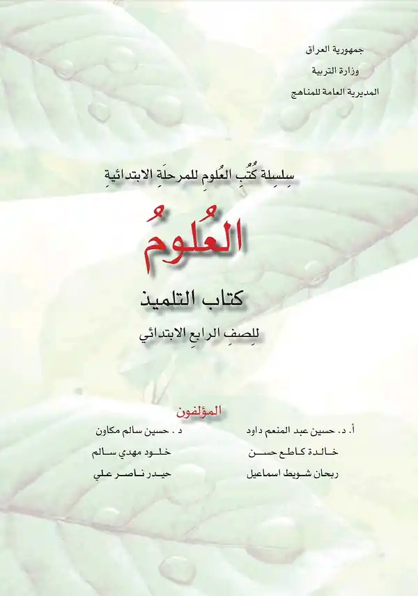 كتاب العلوم للصف الرابع الابتدائي 2026 – 2027