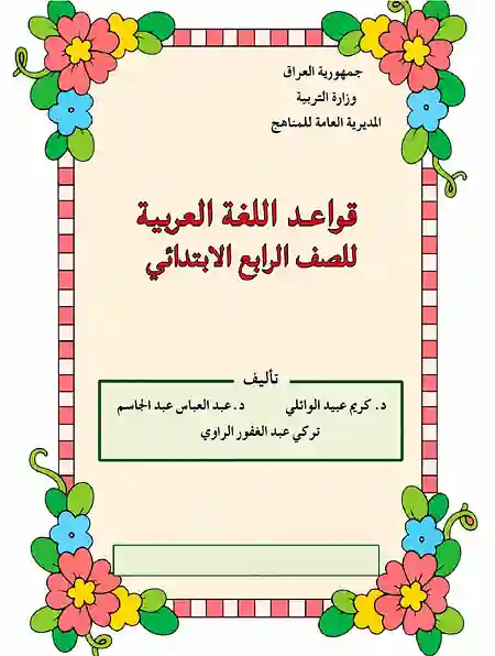 كتاب القواعد للصف الرابع الابتدائي 2026 – 2027