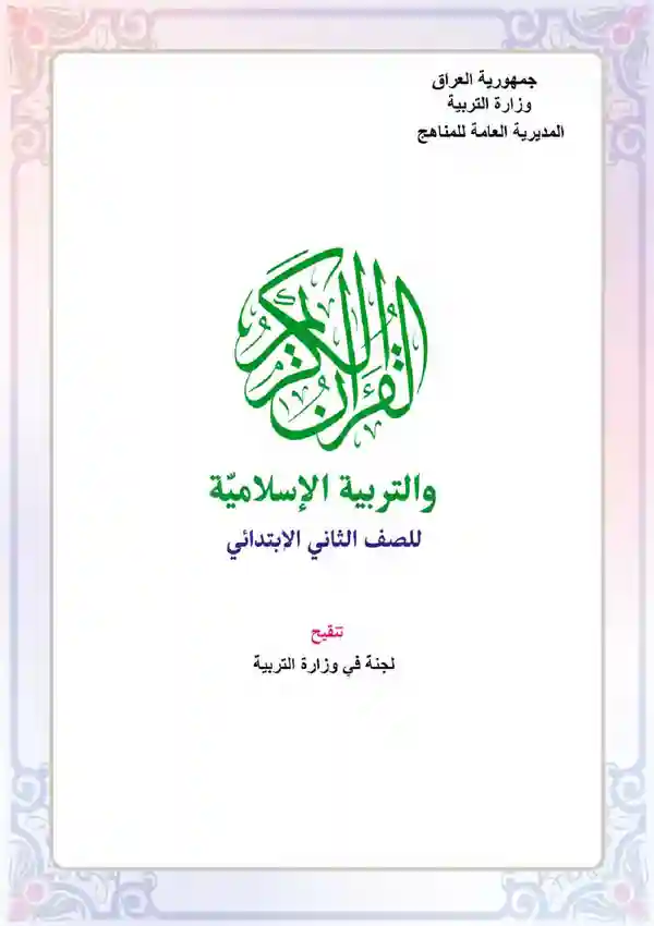 كتاب الاسلامية الثاني الابتدائي 2027 pdf