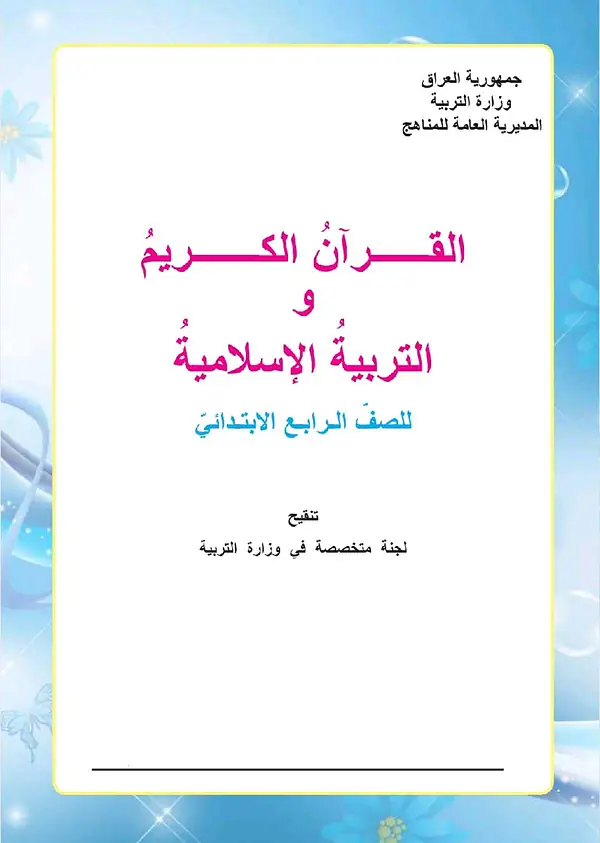 كتاب الاسلامية للصف الرابع الابتدائي 2026 – 2027