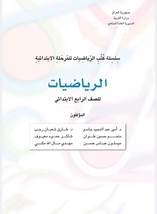 كتاب الرياضيات للصف الرابع الابتدائي 2026 – 2027